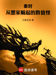秦时：从墨家崛起的数值怪